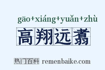 高翔远翥是什么意思的图片